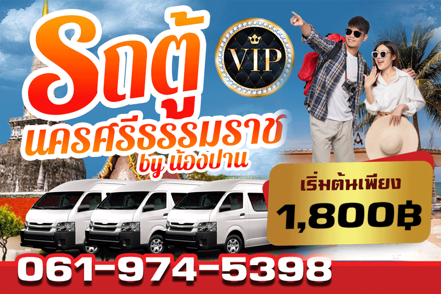 รถตู้เช่านครศรีธรรมราช ทรัพย์มณี - submanee