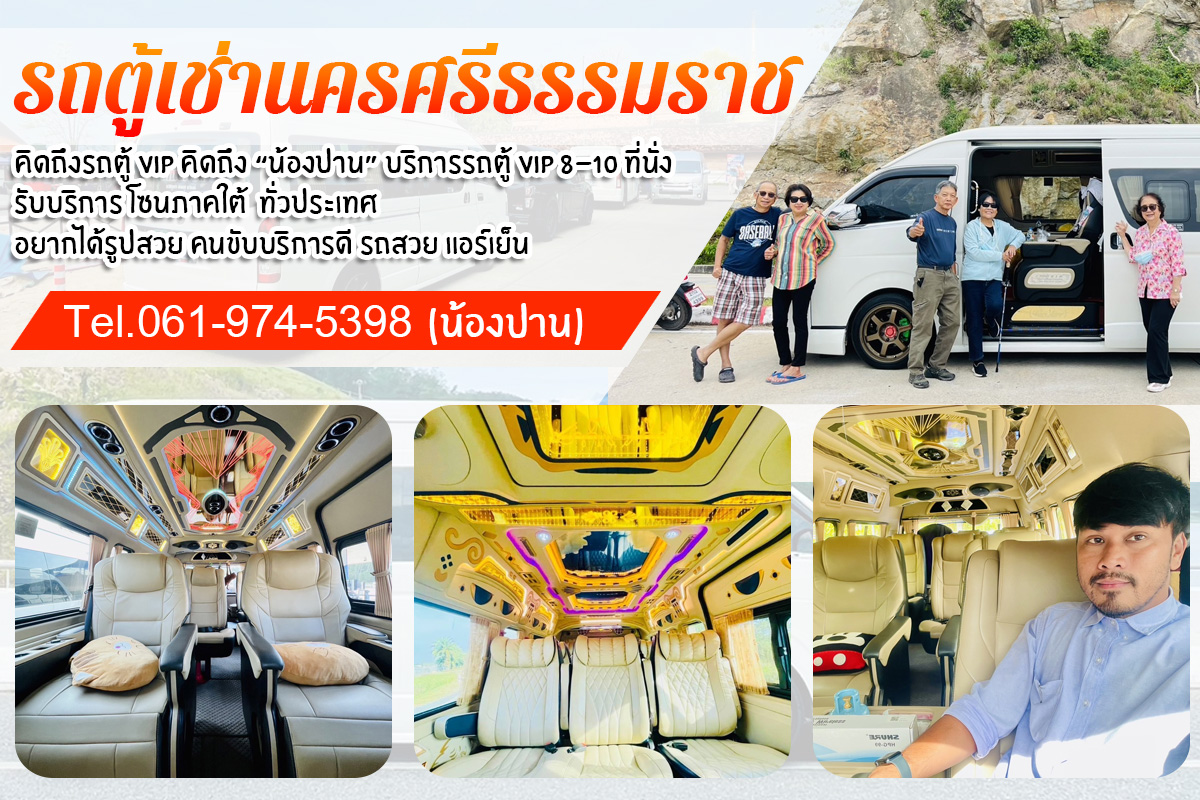 รถตู้เช่านครศรีธรรมราช ทรัพย์มณี - submanee