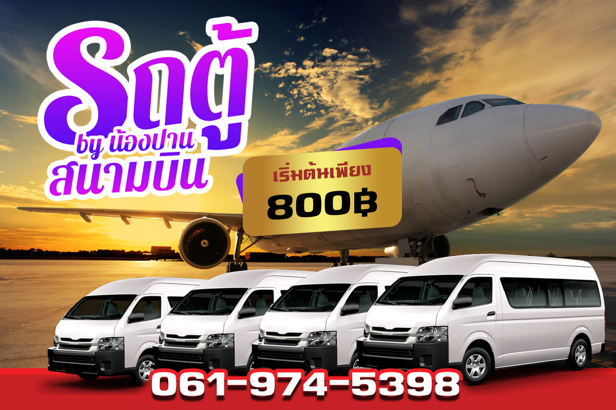 รถตู้เช่านครศรีธรรมราช ทรัพย์มณี - submanee